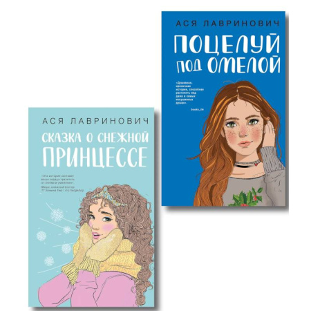 Отечественный любовный роман, книга Комплект из двух книг: Поцелуй под омелой + Сказка о снежной принцессе купить по низкой цене