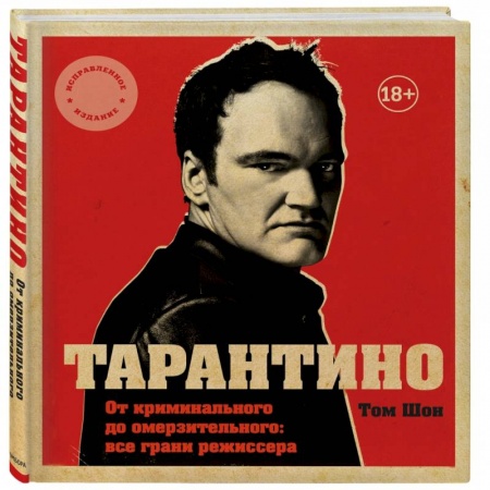 Культура, книга Тарантино. От криминального до омерзительного: все грани режиссера купить по низкой цене