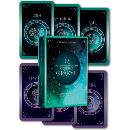 Гороскопы, книга 12 астрологических советов. Оракул купить по низкой цене