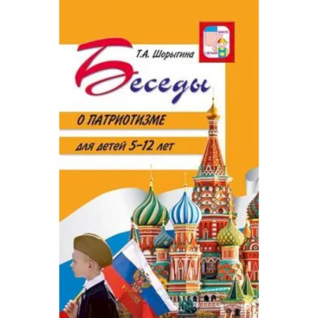 История России, книга Беседы о патриотизме с детьми 5-12 лет купить по низкой цене