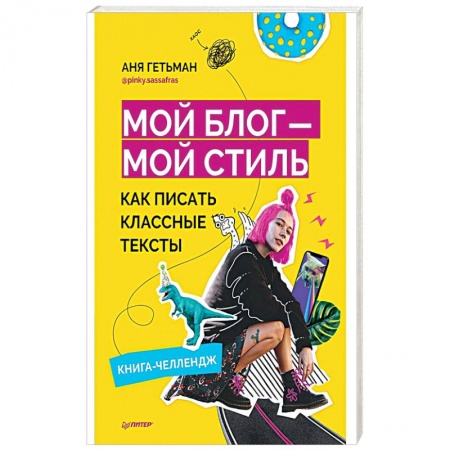 Маркетинг. Реклама, книга Мой блог — мой стиль. Как писать классные тексты. Книга-челлендж купить по низкой цене