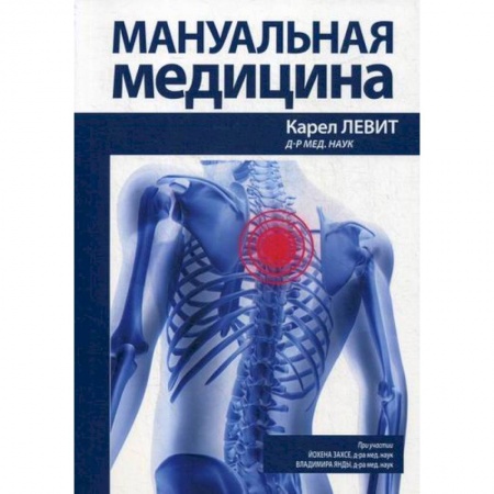 Другие терапии, книга Мануальная медицина купить по низкой цене