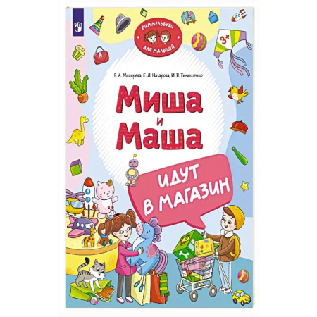 Познавательная литература, книга Миша и Маша идут в магазин купить по низкой цене