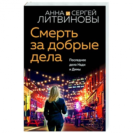 Отечественный мужской детектив, книга Смерть за добрые дела купить по низкой цене