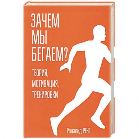 Аэробика. Фитнес. Шейпинг, книга Зачем мы бегаем? Теория, мотивация, тренировки купить по низкой цене