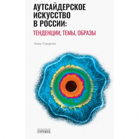 Живопись, книга Аутсайдерское искусство в России: тенденции, темы, образы купить по низкой цене