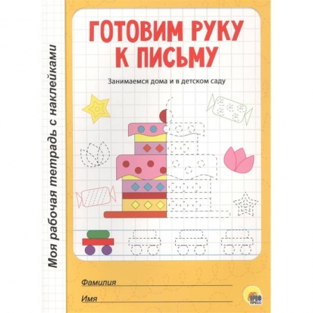 Письмо, мелкая моторика, книга Готовим руку к письму купить по низкой цене