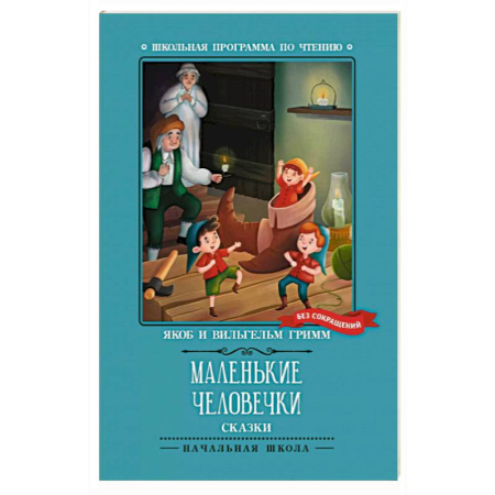 Сказки зарубежных писателей, книга Маленькие человечки. Сказки купить по низкой цене
