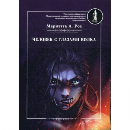 Фантастика, фэнтези, книга Человек с глазами волка купить по низкой цене