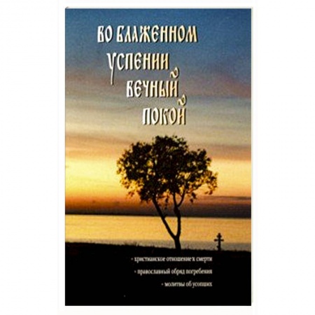 Православие и общество, книга Во блаженном успении вечный покой купить по низкой цене