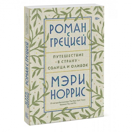 Заметки путешественника, книга Роман с Грецией. Путешествие в страну солнца и оливок купить по низкой цене