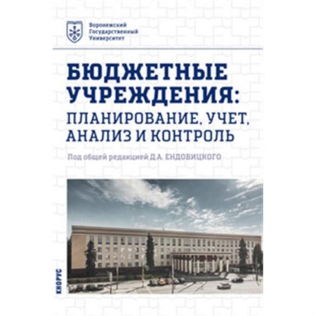 Экономика, книга Бюджетные учреждения. Планирование, учет, анализ и контроль. Учебник купить по низкой цене