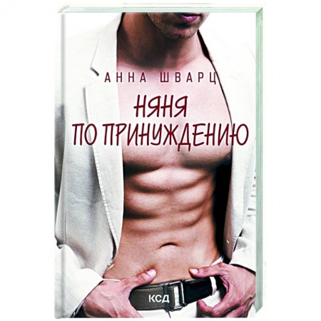 Отечественный любовный роман, книга Няня по принуждению купить по низкой цене