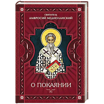 О покаянии