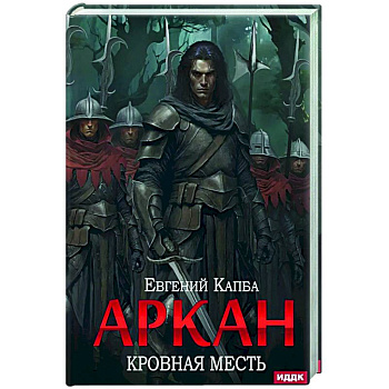 Аркан. Книга 3. Кровная месть Аркан. Книга 3. Кровная месть