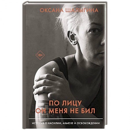 Психология личности, книга По лицу он меня не бил. История о насилии, абьюзе и освобождении купить по низкой цене