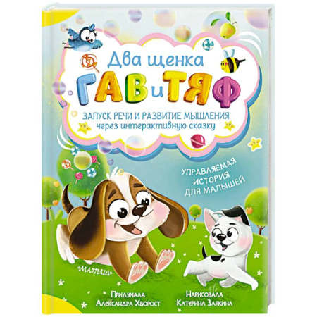Сказки отечественных писателей, книга Два щенка Гав и Тяф купить по низкой цене