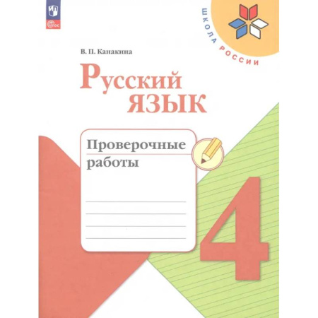Русский язык. Правила и упражнения, книга Русский язык. 4 класс. Проверочные работы. ФГОС купить по низкой цене