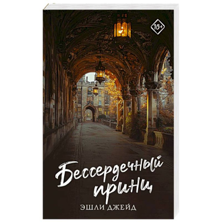 Зарубежный любовный роман, книга Бессердечный принц купить по низкой цене