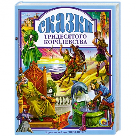 Книги, книга Сказки тридесятого королевства купить по низкой цене