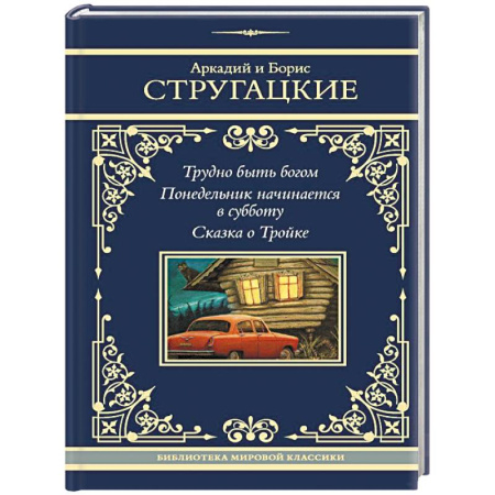 Русское фэнтези, книга Трудно быть богом. Понедельник начинается в субботу. Сказка о Тройке купить по низкой цене