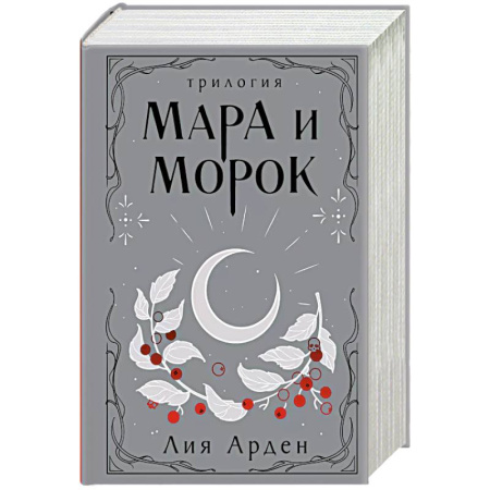 Зарубежное фэнтези, книга Мара и Морок. Трилогия купить по низкой цене