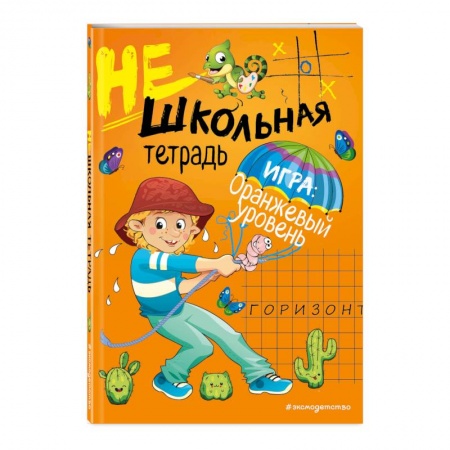 Образовательные системы. 1-4 классы, книга Нешкольная тетрадь (оранжевая) купить по низкой цене