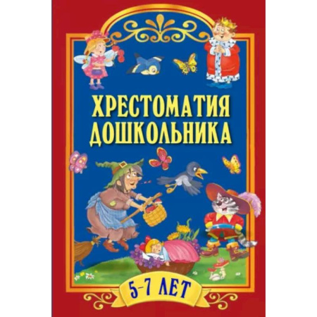 Хрестоматии для дошкольников, книга Хрестоматия дошкольника. Для детей 5-7 лет купить по низкой цене