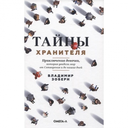 Русская современная проза, книга Тайны хранителя: Приключения девочки, которая увидела мир от Сотворения и до наших дней купить по низкой цене