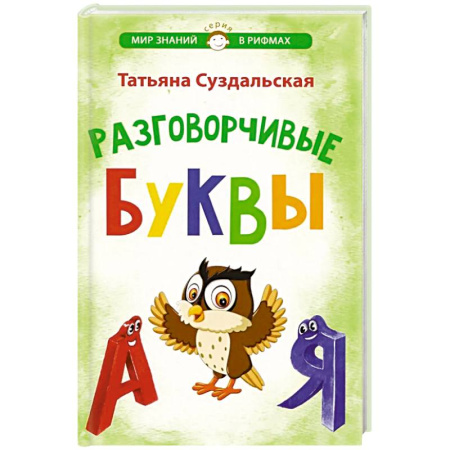 Русская поэзия для детей, книга Разговорчивые буквы. Стихотворения для детей купить по низкой цене