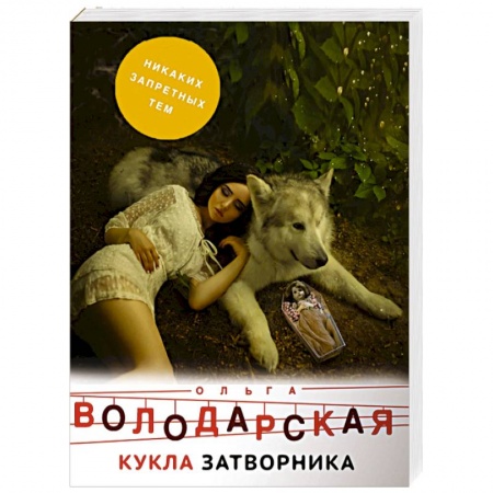 Отечественный женский детектив, книга Кукла затворника купить по низкой цене