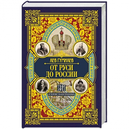 История. Исторические науки, книга От Руси до России купить по низкой цене