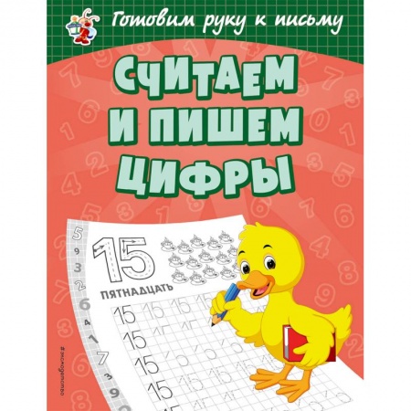 Обучение счету. Математика, книга Считаем и пишем цифры купить по низкой цене