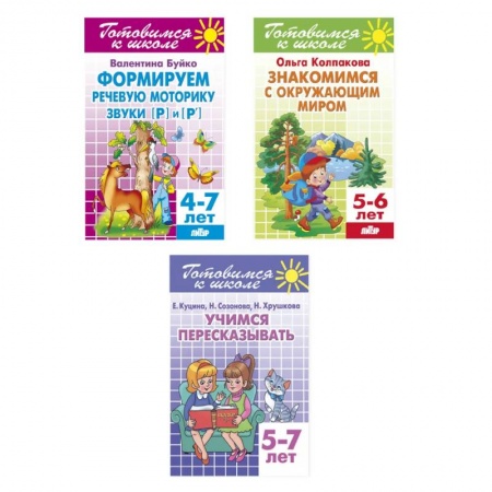 Книги для дошкольников (4-6 лет), книга Комплект №18. Набор рабочих тетрадей для подготовки к школе для детей 4-7 лет (речь, пересказ, окружающий мир) купить по низкой цене