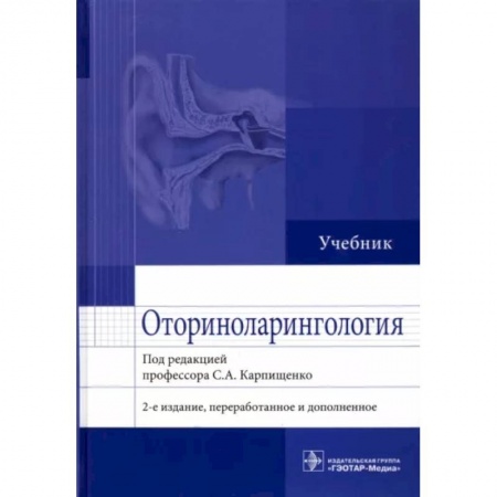 ЛОР. Оториноларингология, книга Оториноларингология. Учебник купить по низкой цене