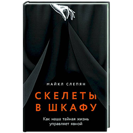 Психологическая практика, книга Скелеты в шкафу: как наша тайная жизнь управляет явной купить по низкой цене