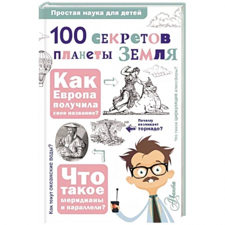 Человек. Земля. Вселенная, книга 100 секретов планеты Земля купить по низкой цене