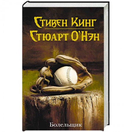 Зарубежная фантастика, книга Болельщик купить по низкой цене