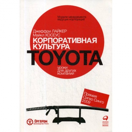 История бизнеса. Мемуары и биографии бизнесменов, книга Корпоративная культура Toyota: Уроки для других компаний купить по низкой цене