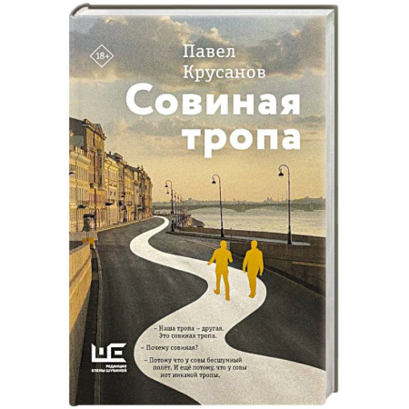 Русская современная проза, книга Совиная тропа купить по низкой цене