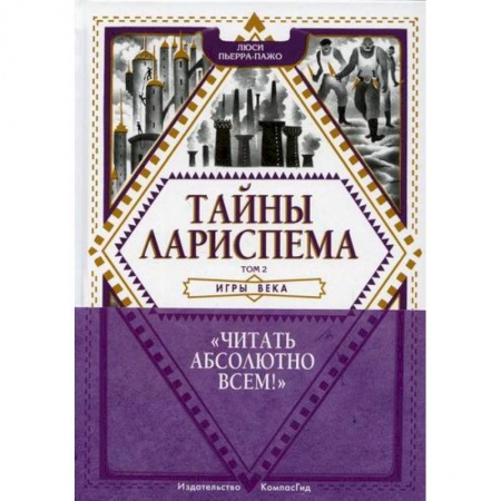 Мистика. Фантастика. Фэнтези, книга Тайны Лариспема купить по низкой цене