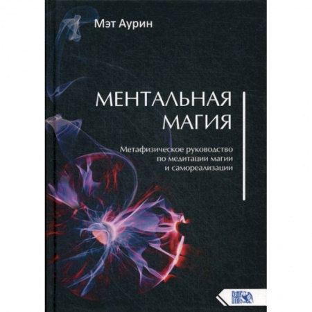 Магия и колдовство, книга Ментальная магия купить по низкой цене