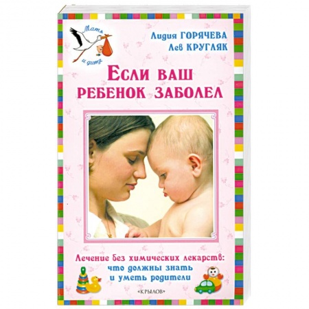 Книги, книга Если ваш ребенок заболел купить по низкой цене