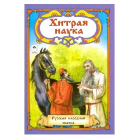 Книги, книга Хитрая наука купить по низкой цене