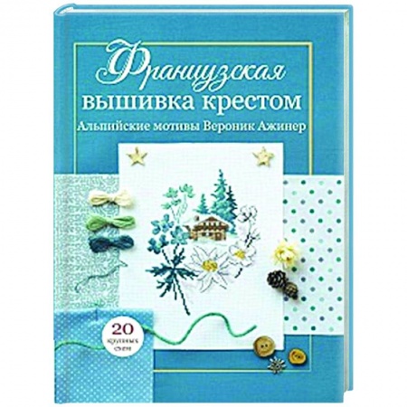 Вышивка, книга Французская вышивка крестом. Альпийские мотивы купить по низкой цене