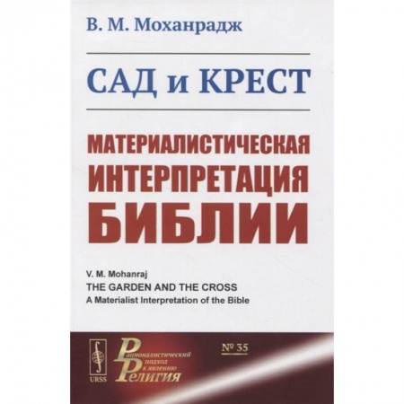 Философия, книга Сад и крест: Материалистическая интерпретация Библии купить по низкой цене