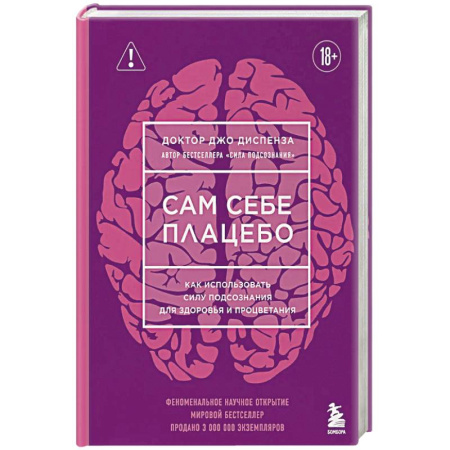 Психодиагностика, книга Сам себе плацебо. Как использовать силу подсознания для здоровья и процветания купить по низкой цене