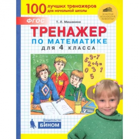 Математика. Алгебра. Геометрия, книга Тренажер по математике для 4 класса. ФГОС купить по низкой цене