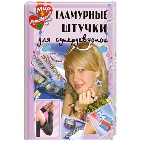 Книги, книга Гламурные штучки для супердевчонок купить по низкой цене