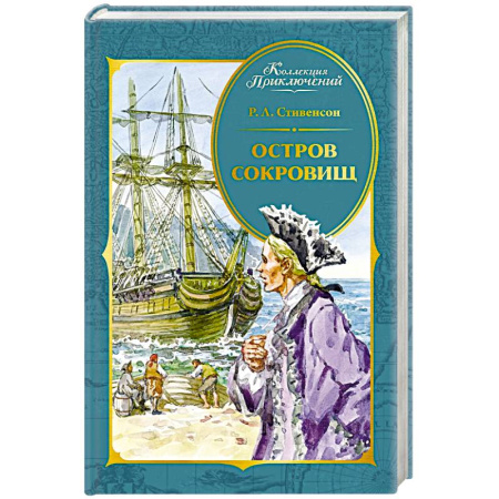 Приключения. Детективы, книга Остров Сокровищ купить по низкой цене